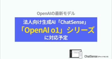 ナレッジセンス、「ChatSense」が最新AI「OpenAI o1」へ対応予定、法人利用が一層容易化へ