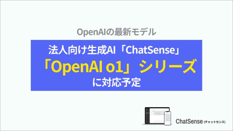 ナレッジセンス、「ChatSense」が最新AI「OpenAI o1」へ対応予定、法人利用が一層容易化へ