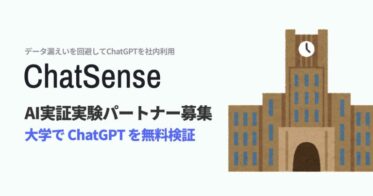 ナレッジセンス、教育機関向けAIチャットサービス「ChatSense」の実証パートナー募集開始-無料での導入検証可能性を提供