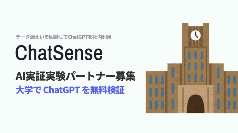 ナレッジセンス、教育機関向けAIチャットサービス「ChatSense」の実証パートナー募集開始-無料での導入検証可能性を提供