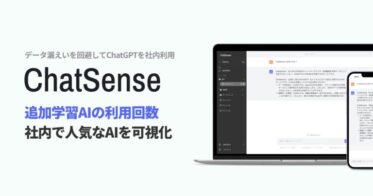 株式会社ナレッジセンス、「ChatSense」に追加学習の利用回数表示機能を導入 – 社内データの最適化を更に進化させ