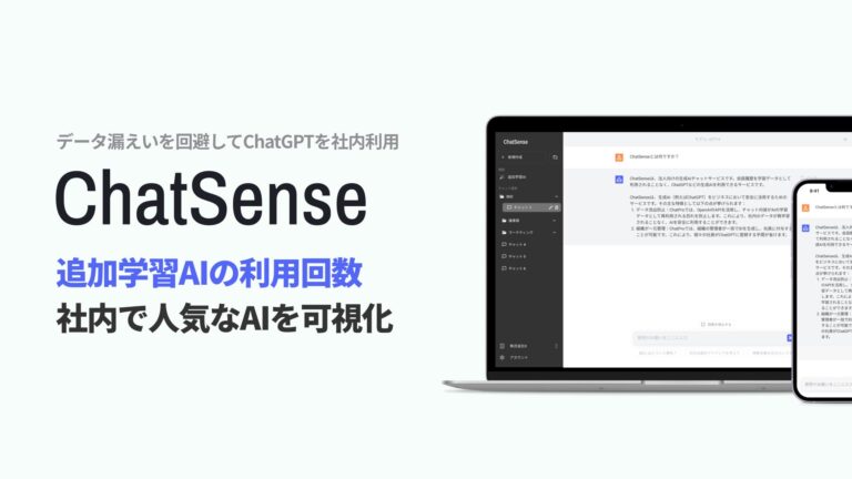 株式会社ナレッジセンス、「ChatSense」に追加学習の利用回数表示機能を導入 – 社内データの最適化を更に進化させ