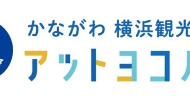 株式会社アットヨコハマ、趣味趣向に合わせたAI観光モデルコースと便利な交通チケットリコメンド機能を持つ神奈川・横浜観光特化型サービスを新たに提供