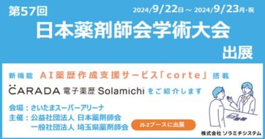 ソラミチシステム、第57回日本薬剤師会学術大会への出展決定