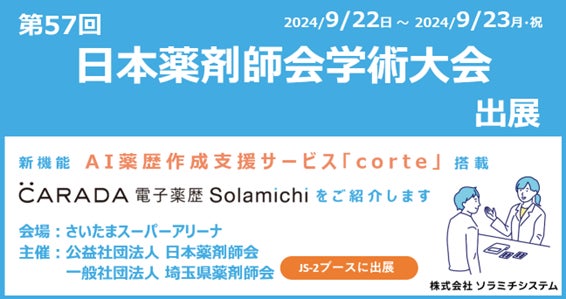 ソラミチシステム、第57回日本薬剤師会学術大会への出展決定