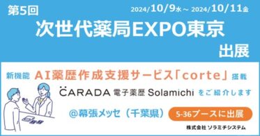 ソラミチシステム、第5回次世代薬局EXPO東京への出展を発表