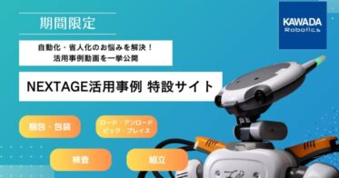 カワダロボティクス、協働ロボットNEXTAGEのアプリケーション強化で省人化の一助―特設サイトにて実例動画公開