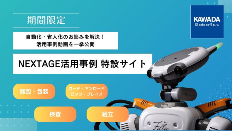 カワダロボティクス、協働ロボットNEXTAGEのアプリケーション強化で省人化の一助―特設サイトにて実例動画公開