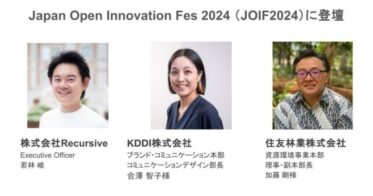 AIスタートアップRecursiveがKDDI・住友林業と共演、オープンイノベーション見本市『JOIF2024』に華を添える