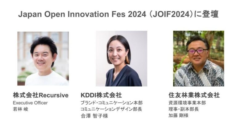 AIスタートアップRecursiveがKDDI・住友林業と共演、オープンイノベーション見本市『JOIF2024』に華を添える