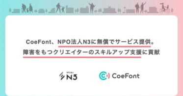 CoeFontがN3と協力、障害を持つクリエイターへの無料サービスでスキルアップを後押し