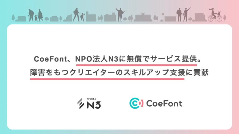 CoeFontがN3と協力、障害を持つクリエイターへの無料サービスでスキルアップを後押し