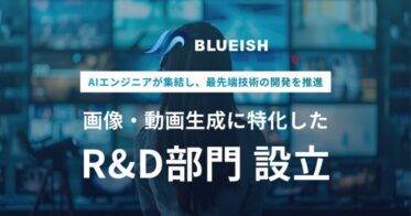 BLUEISHが画像・動画生成専門のR&D部門を設立、元Google・MicrosoftのAIエンジニアによる最先端技術開発へ