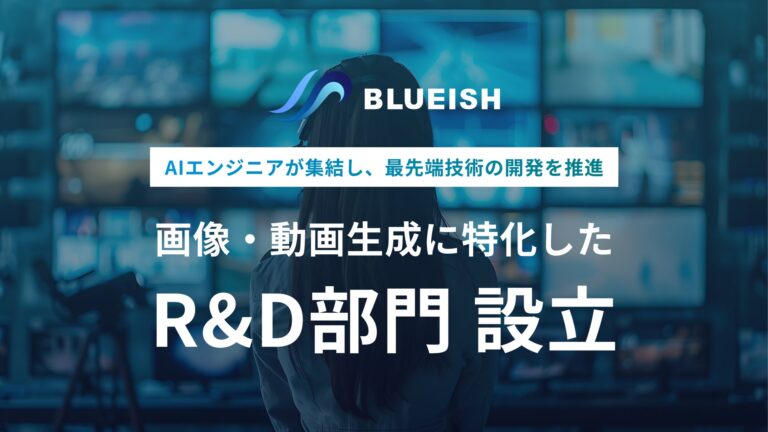 BLUEISHが画像・動画生成専門のR&D部門を設立、元Google・MicrosoftのAIエンジニアによる最先端技術開発へ