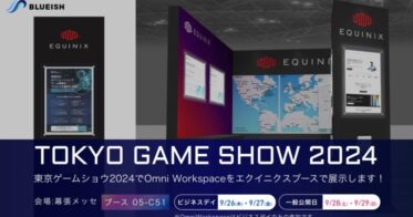 エクイニクス社ブースに”Omni Workspace”が出展、東京ゲームショウ2024でのAIワークフロー事例紹介