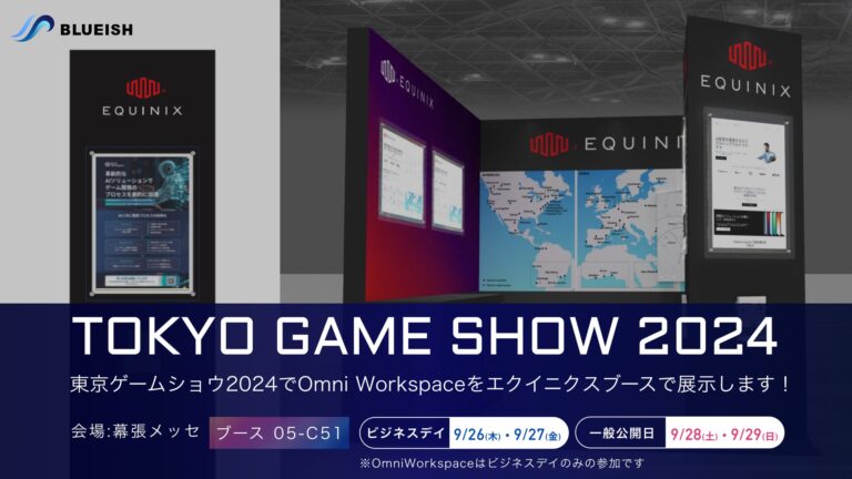 エクイニクス社ブースに”Omni Workspace”が出展、東京ゲームショウ2024でのAIワークフロー事例紹介