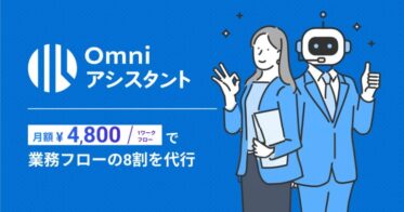 BLUEISH、AI活用で従来の業務プロセス改革へ！新サービス「Omni アシスタント」が企業の工数削減を目指す