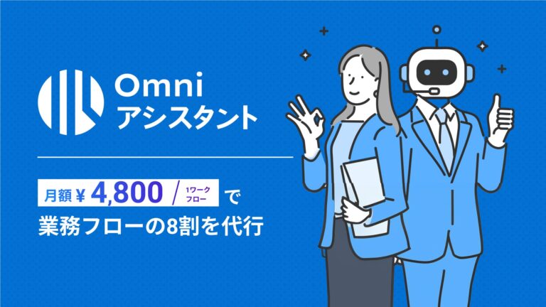 BLUEISH、AI活用で従来の業務プロセス改革へ！新サービス「Omni アシスタント」が企業の工数削減を目指す