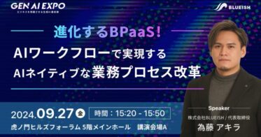 BLUEISH代表為藤、”Gen AI EXPO”に登壇！生成AIとBPaaSの進化による業務改革の新時代を語る