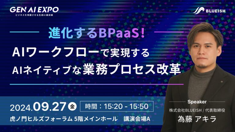 BLUEISH代表為藤、”Gen AI EXPO”に登壇！生成AIとBPaaSの進化による業務改革の新時代を語る