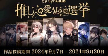 HiClub社、AIアプリSynClubでユーザー参加型AIキャラ作成コンテスト「推しへの愛(AI)の総選挙」開幕！