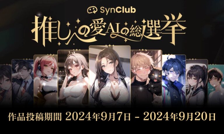 HiClub社、AIアプリSynClubでユーザー参加型AIキャラ作成コンテスト「推しへの愛(AI)の総選挙」開幕！