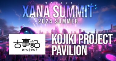 AIｘWeb3.0メタバース、「XANA」主催：「XANA SUMMIT 2024」に古事記projectが出展決定！最先端テックとエンタメの融合せし2週間フェスティバル