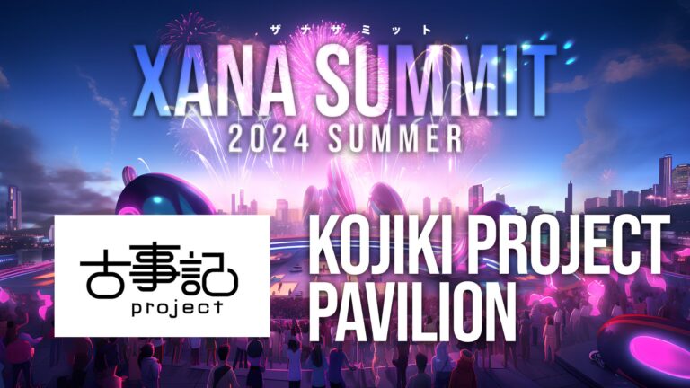 AIｘWeb3.0メタバース、「XANA」主催：「XANA SUMMIT 2024」に古事記projectが出展決定！最先端テックとエンタメの融合せし2週間フェスティバル