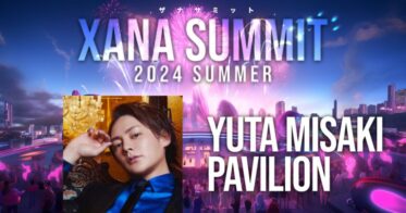 最新テクノロジーとエンタメが融合！「XANA SUMMIT 2024」に三崎優太氏の出展が決定