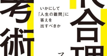 “知の巨人”の非合理な思考術、AIやアルゴリズムでは解けぬ人生の難問に挑戦