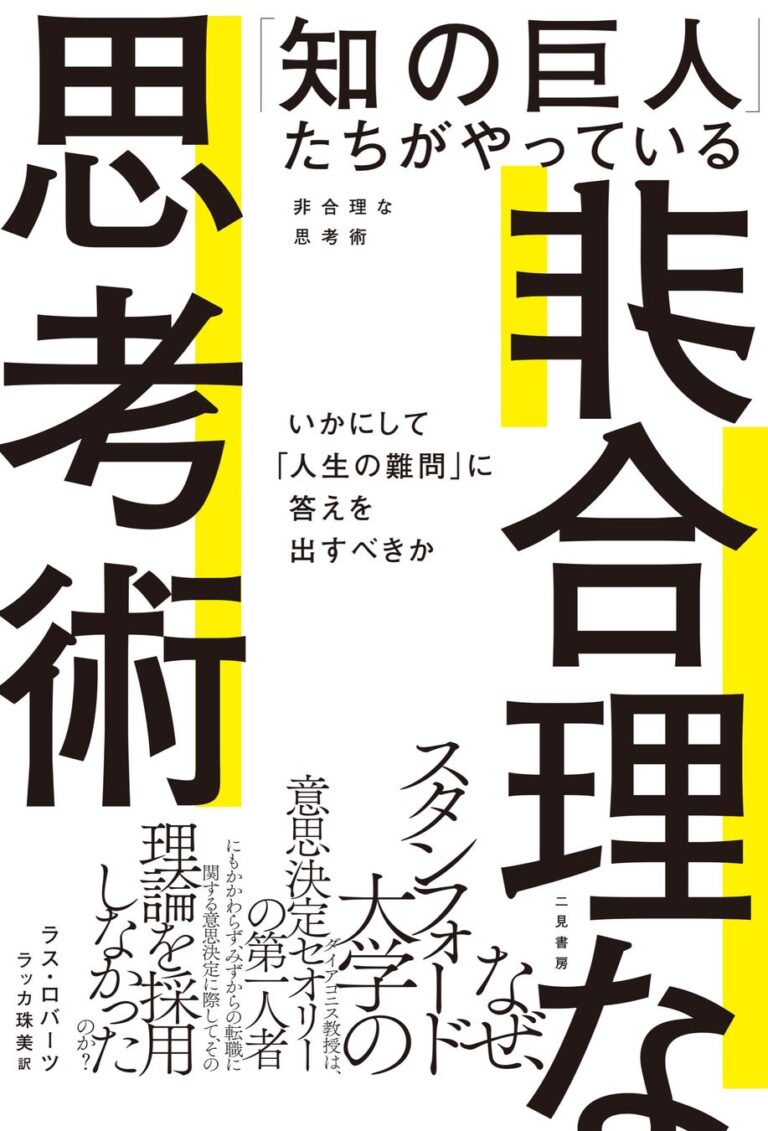 “知の巨人”の非合理な思考術、AIやアルゴリズムでは解けぬ人生の難問に挑戦