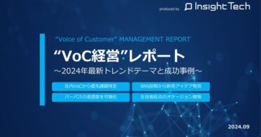 Insight Techが提供、VoC経営実践で利益を生む最新トレンドと事例紹介の「VoC経営レポート」公開