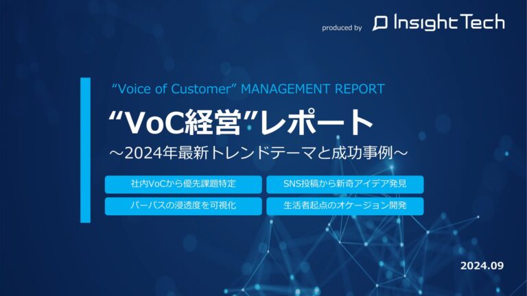 Insight Techが提供、VoC経営実践で利益を生む最新トレンドと事例紹介の「VoC経営レポート」公開