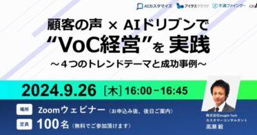 株式会社Insight TechによるVoC経営実践の注目トレンドと成功事例を紐解くWebセミナーの開催