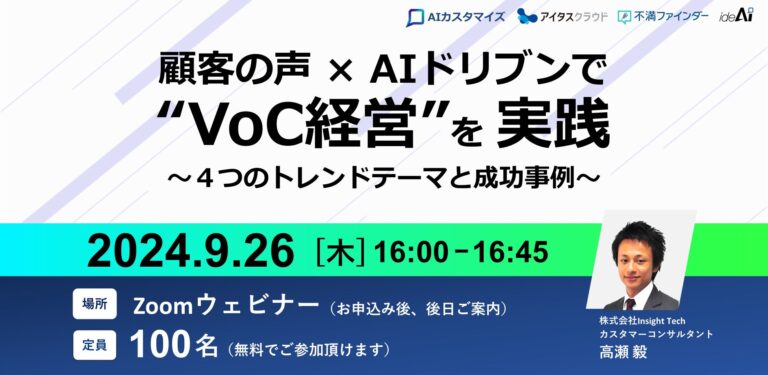 株式会社Insight TechによるVoC経営実践の注目トレンドと成功事例を紐解くWebセミナーの開催