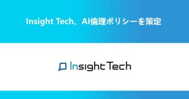 Insight Tech、AI倫理ポリシー策定しVoC経営支援－「声が届く世の中」実現への一歩