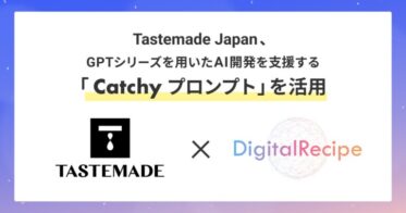 デジタルレシピ、Tastemade Japanと共同で「Catchy プロンプト」によるAI開発支援と顧客インサイト活用した動画企画の自動作成実験成功