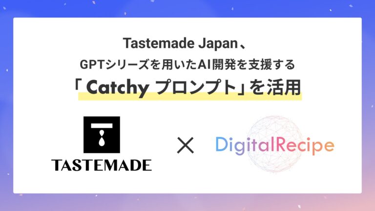 デジタルレシピ、Tastemade Japanと共同で「Catchy プロンプト」によるAI開発支援と顧客インサイト活用した動画企画の自動作成実験成功