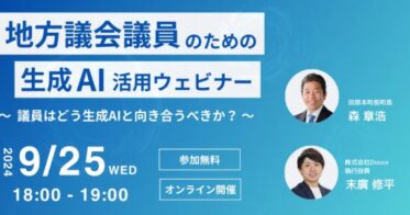 株式会社Doooxが地方議会議員向けに開催、議会活動効率化に特化した生成AI活用ウェビナー