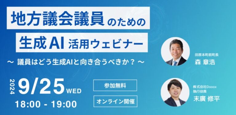 株式会社Doooxが地方議会議員向けに開催、議会活動効率化に特化した生成AI活用ウェビナー