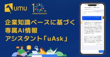 ユームテクノロジージャパン、企業知識ベースを活用したAI情報アシスタント「uAsk」をローンチ！情報の迅速化とセキュリティ強化に貢献