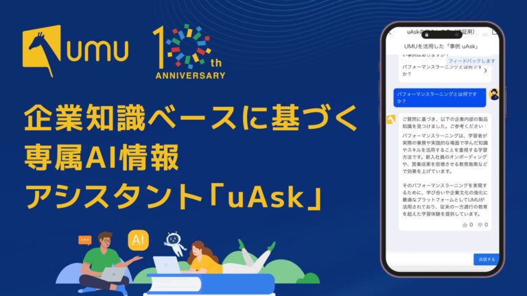 ユームテクノロジージャパン、企業知識ベースを活用したAI情報アシスタント「uAsk」をローンチ！情報の迅速化とセキュリティ強化に貢献