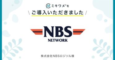 株式会社NBSロジソル、「ミキワメ」導入で組織のウェルビーイングを可視化・改善へ