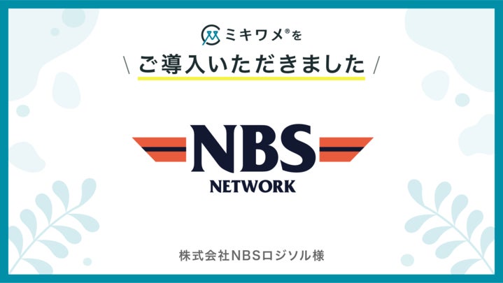 株式会社NBSロジソル、「ミキワメ」導入で組織のウェルビーイングを可視化・改善へ