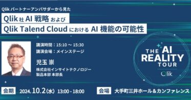 インサイトテクノロジー、「Qlik AI Reality Tour Tokyo」での出展・セッション登壇を大手町三井ホールにて開催へ