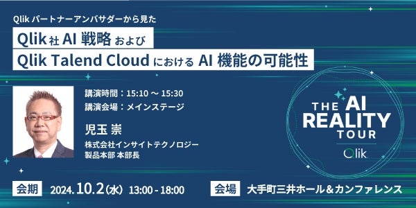 インサイトテクノロジー、「Qlik AI Reality Tour Tokyo」での出展・セッション登壇を大手町三井ホールにて開催へ