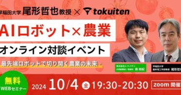 トクイテンと早稲田大学尾形教授、無料オンラインイベントでAIロボットと農業の最前線を紹介