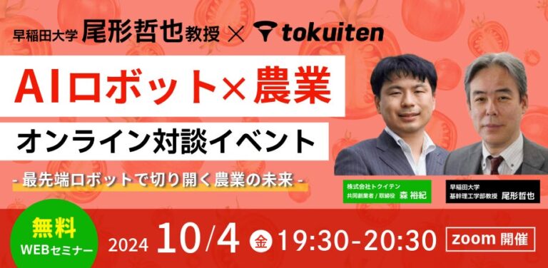 トクイテンと早稲田大学尾形教授、無料オンラインイベントでAIロボットと農業の最前線を紹介