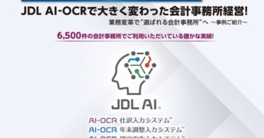 全国30会場で無料！JDL AI-OCR全国展示会で会計事務所の業務革新を