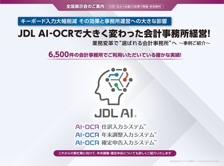 全国30会場で無料！JDL AI-OCR全国展示会で会計事務所の業務革新を